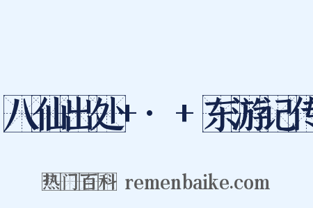 八仙出处+·+东游记传是什么意思的图片